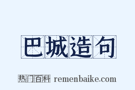 巴城造句是什么意思的图片
